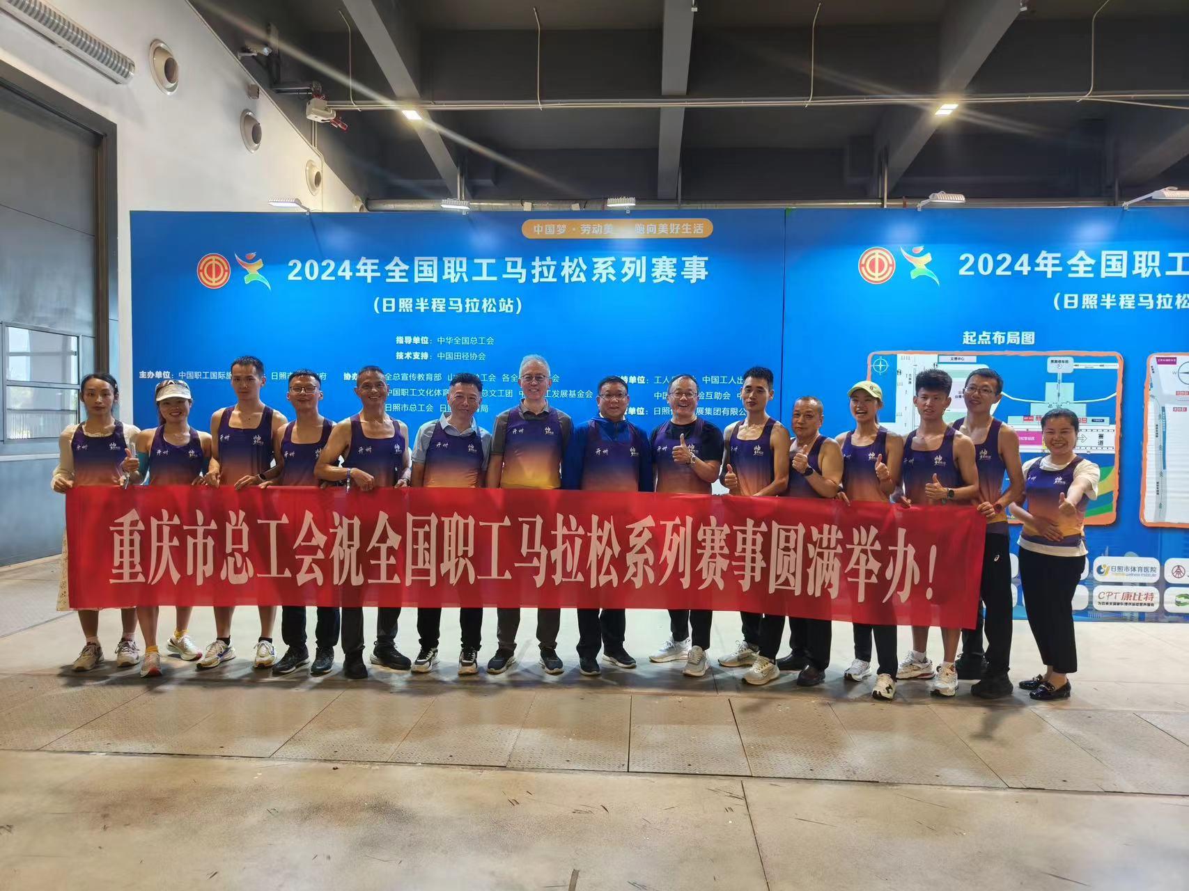 喜报!重庆市开州区代表队在2024年全国职工马拉松系列赛事日照站中取得佳绩7.jpg 喜报!重庆市开州区代表队在2024年全国职工马拉松系列赛事日照站中取得佳绩7.jpg