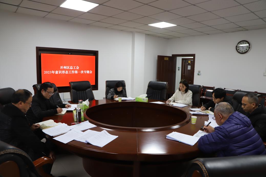 2023年意识形态工作第一次专题会议2.jpg 2023年意识形态工作第一次专题会议2.jpg