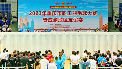 2023年重庆市职工羽毛球大赛暨成渝地区友谊赛开幕式现场-王泸州摄1.jpg 2023年重庆市职工羽毛球大赛暨成渝地区友谊赛开幕式现场-王泸州摄1.jpg