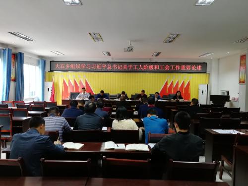 大石乡专题学习习近平总书记关于工人阶级和工会工作的重要论述.jpg 大石乡专题学习习近平总书记关于工人阶级和工会工作的重要论述.jpg