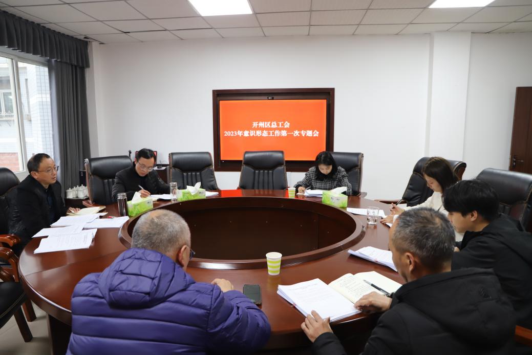 2023年意识形态工作第一次专题会议1.jpg 2023年意识形态工作第一次专题会议1.jpg