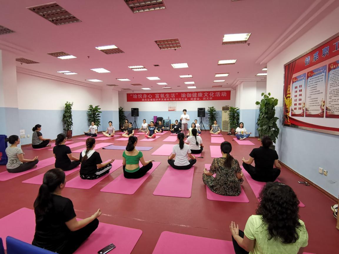 渝北区空港经济开发公司组织开展瑜伽体验活动.jpg 渝北区空港经济开发公司组织开展瑜伽体验活动.jpg