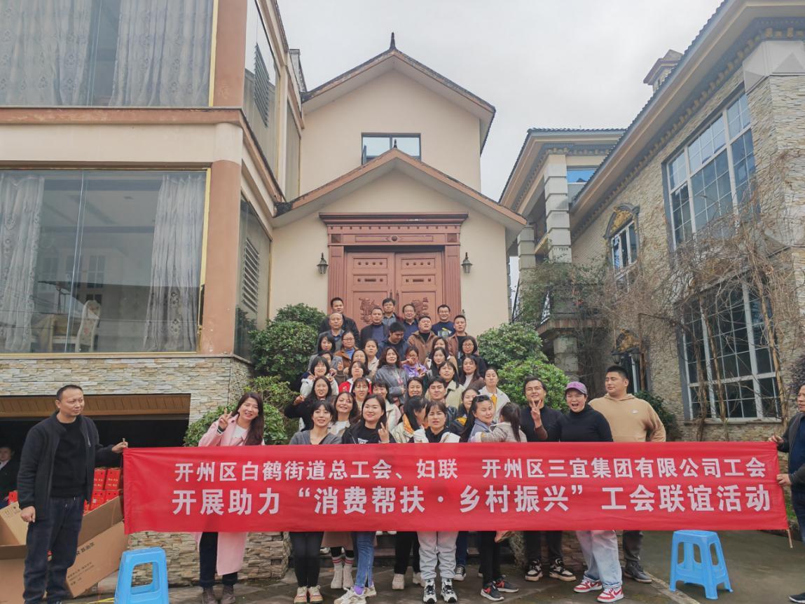 开州区白鹤街道总工会联合开州三宜集团有限公司工会开展“消费帮扶·乡村振兴”联谊活动1.jpg 开州区白鹤街道总工会联合开州三宜集团有限公司工会开展“消费帮扶·乡村振兴”联谊活动1.jpg