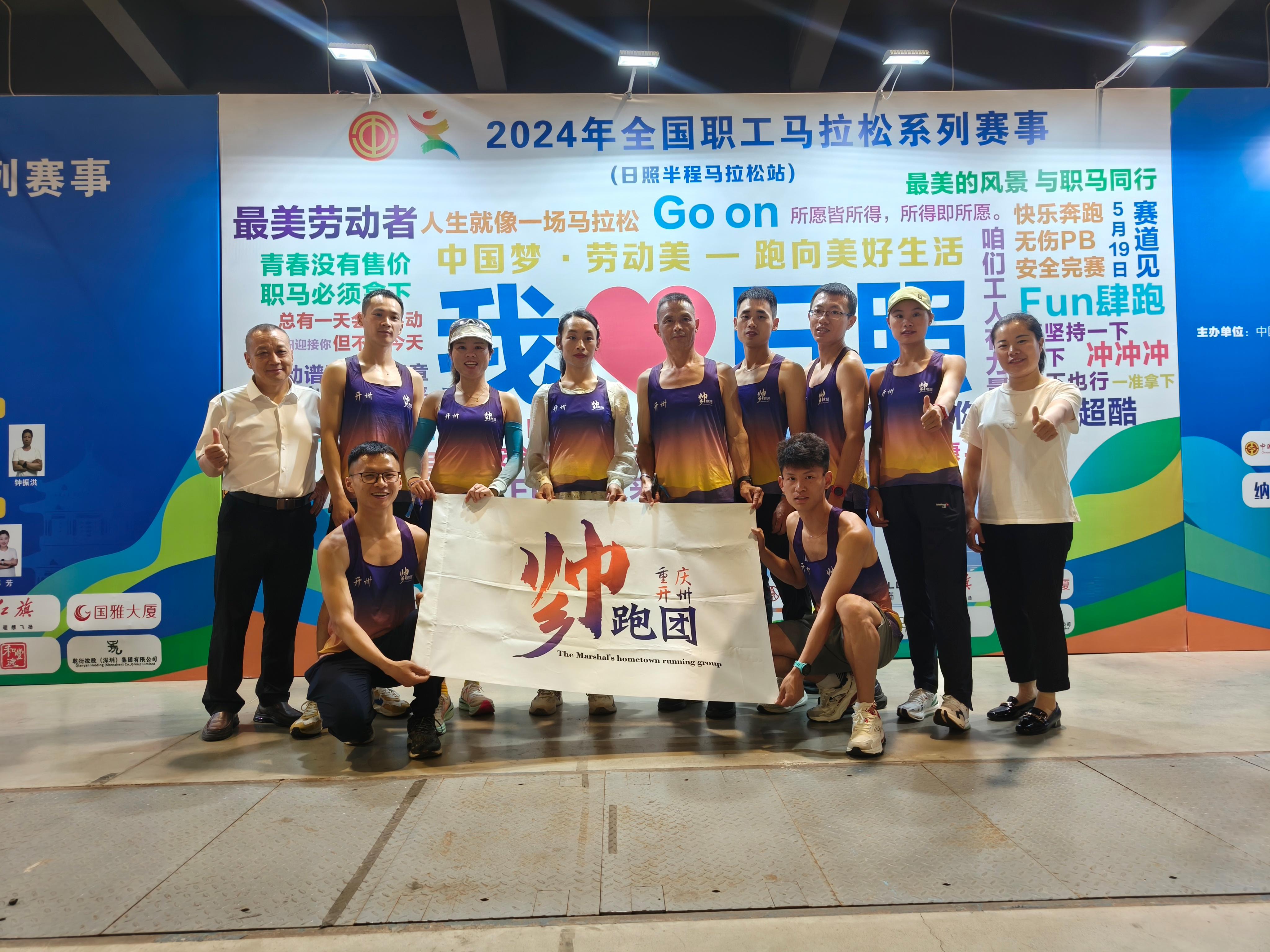 喜报!重庆市开州区代表队在2024年全国职工马拉松系列赛事日照站中取得佳绩6.jpg 喜报!重庆市开州区代表队在2024年全国职工马拉松系列赛事日照站中取得佳绩6.jpg