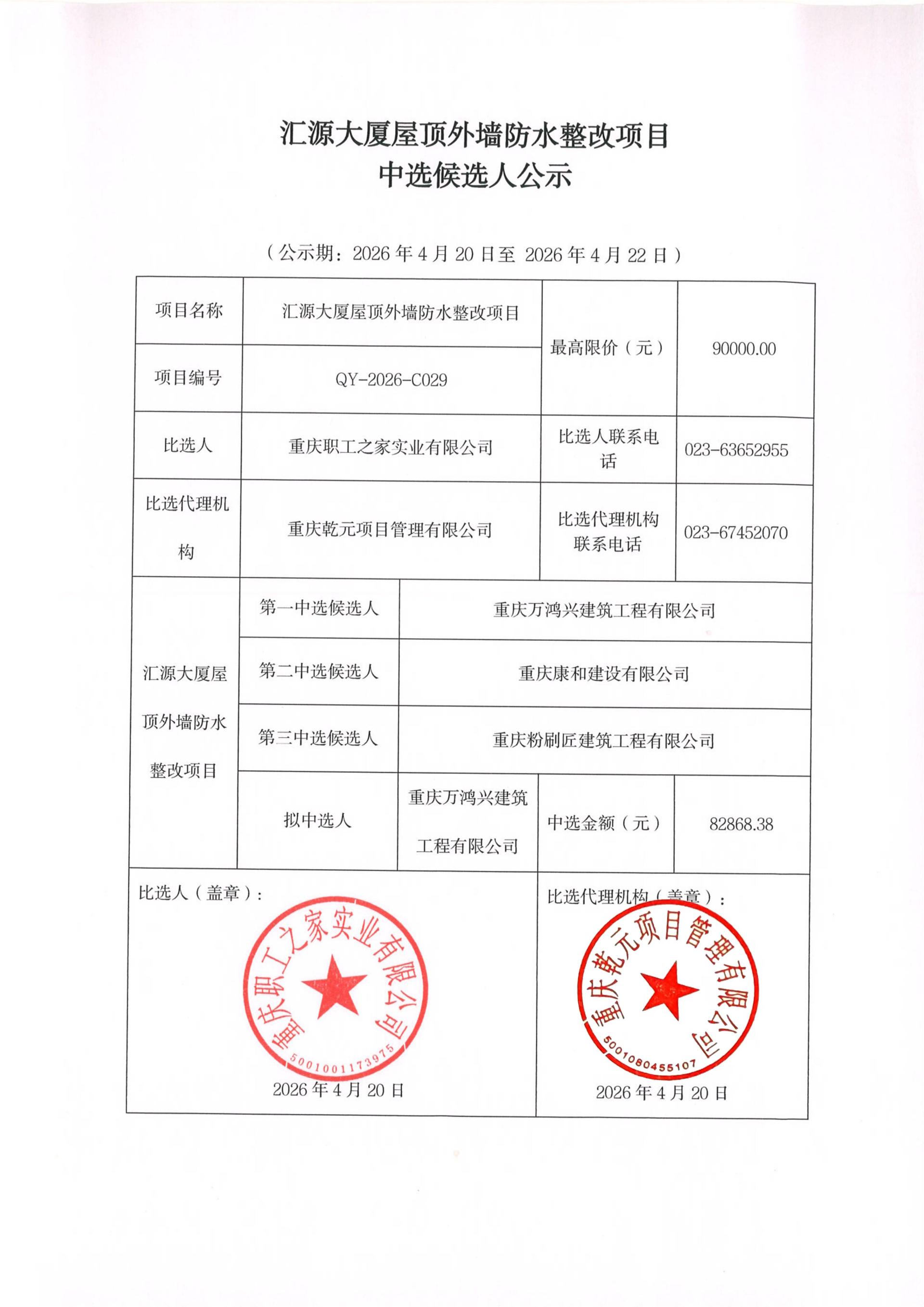 汇源大厦屋顶外墙防水整改项目中选人公示_01