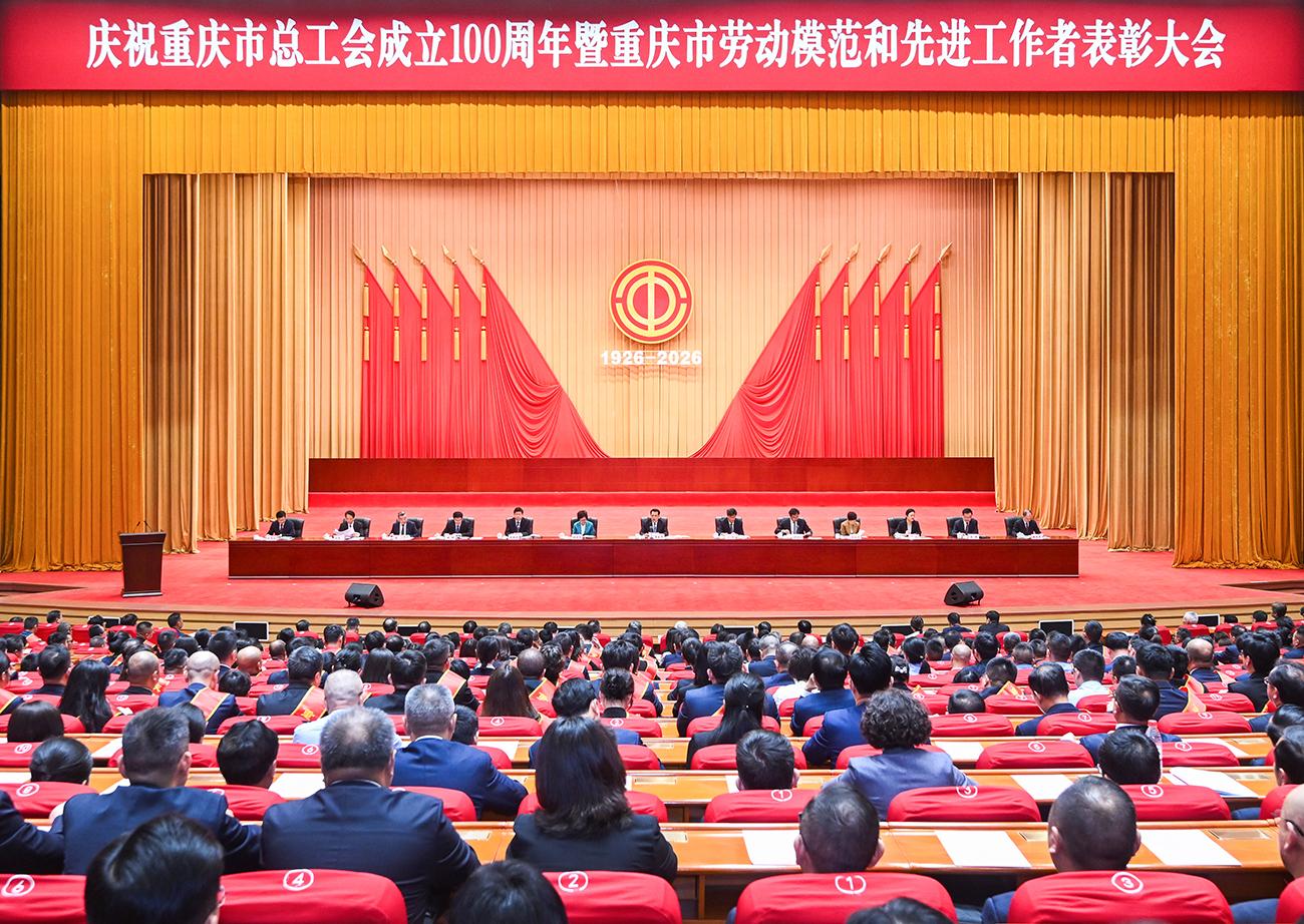 ▲5月9日上午，庆祝重庆市总工会成立100周年暨重庆市劳动模范和先进工作者表彰大会举行。记者 苏思 摄视觉重庆