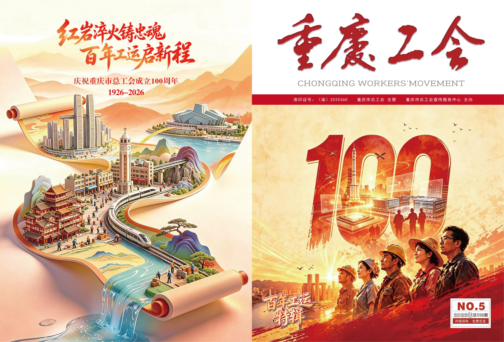重庆工会2026-5期-封面8.7.2(1)_01