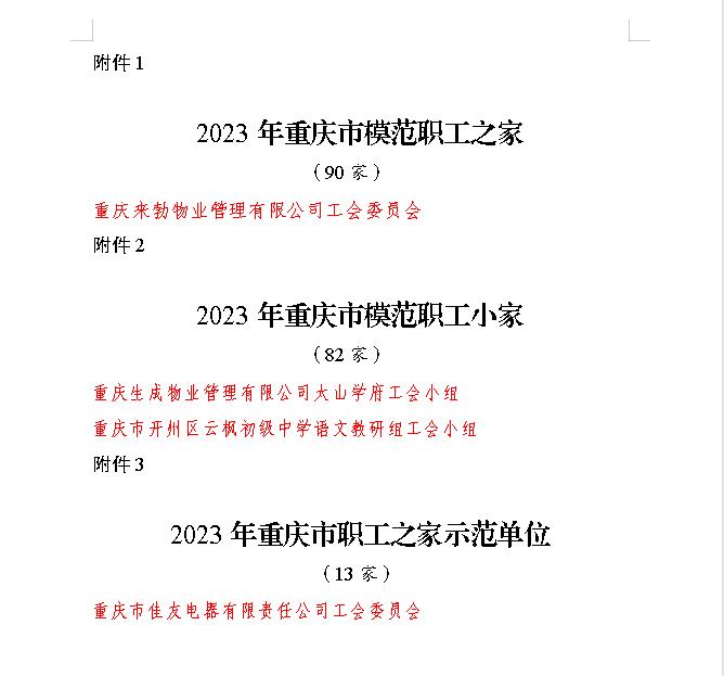 喜报！开州区4家单位荣获2023年度职工之家（小家）荣誉称号2.jpg