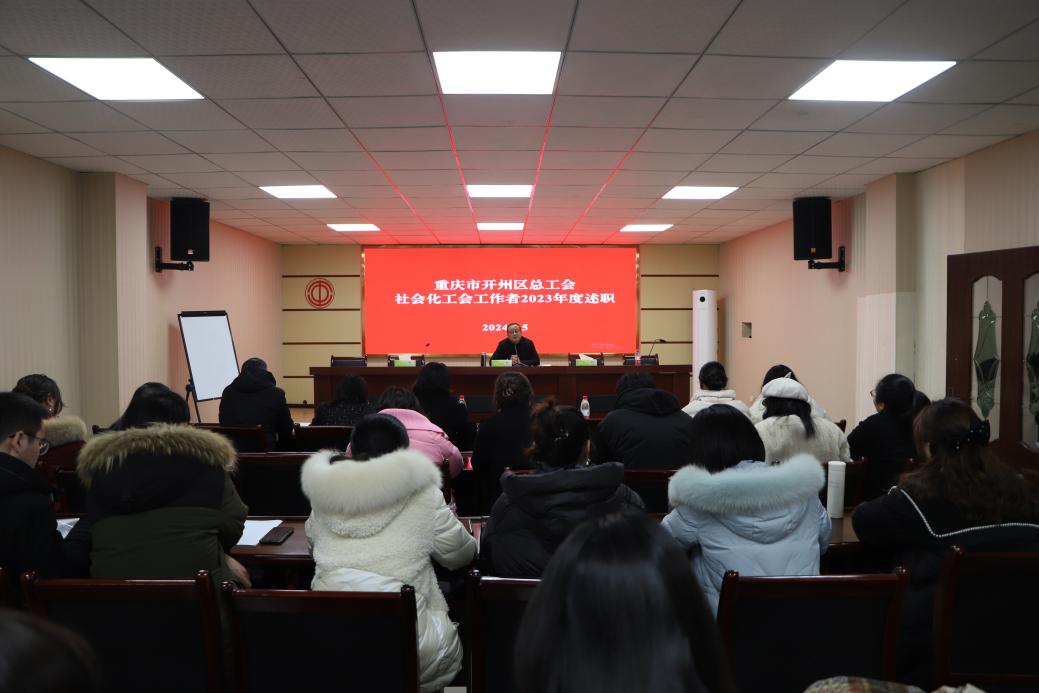 开州区总工会召开2023年度社会化工会工作者述职考核暨专题培训1.jpg