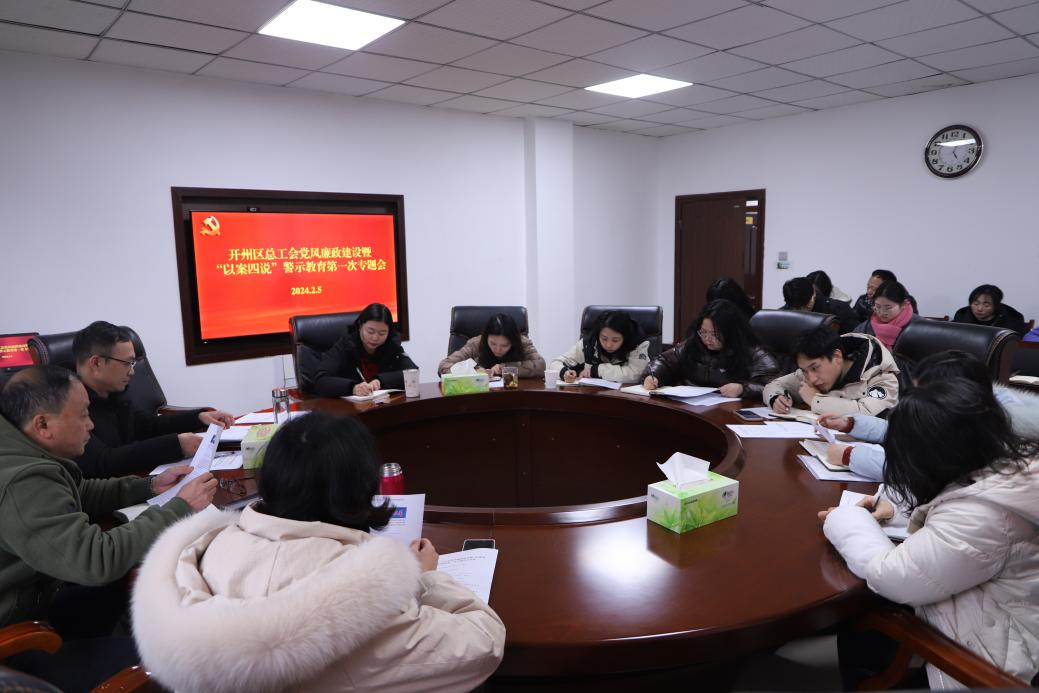 开州区总工会召开2024年党风廉政建设暨“以案四说”警示教育第一次专题会2.jpg