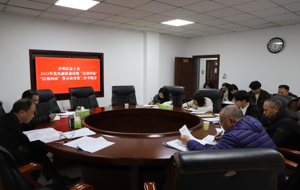 2023年党风廉政建设暨“以案四说”警示教育第二次专题会1.jpg