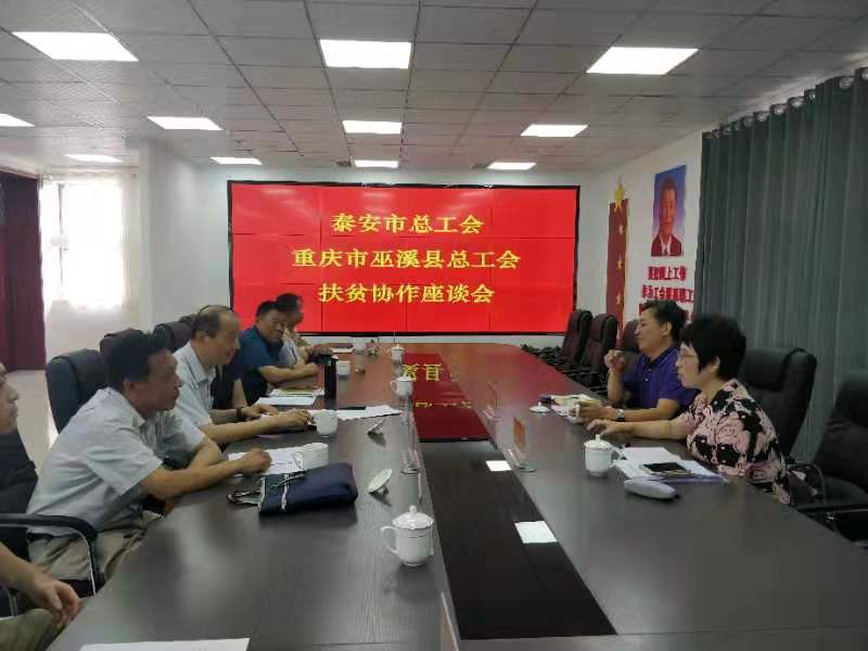 泰安巫溪县总工会扶贫协作座谈会.jpg