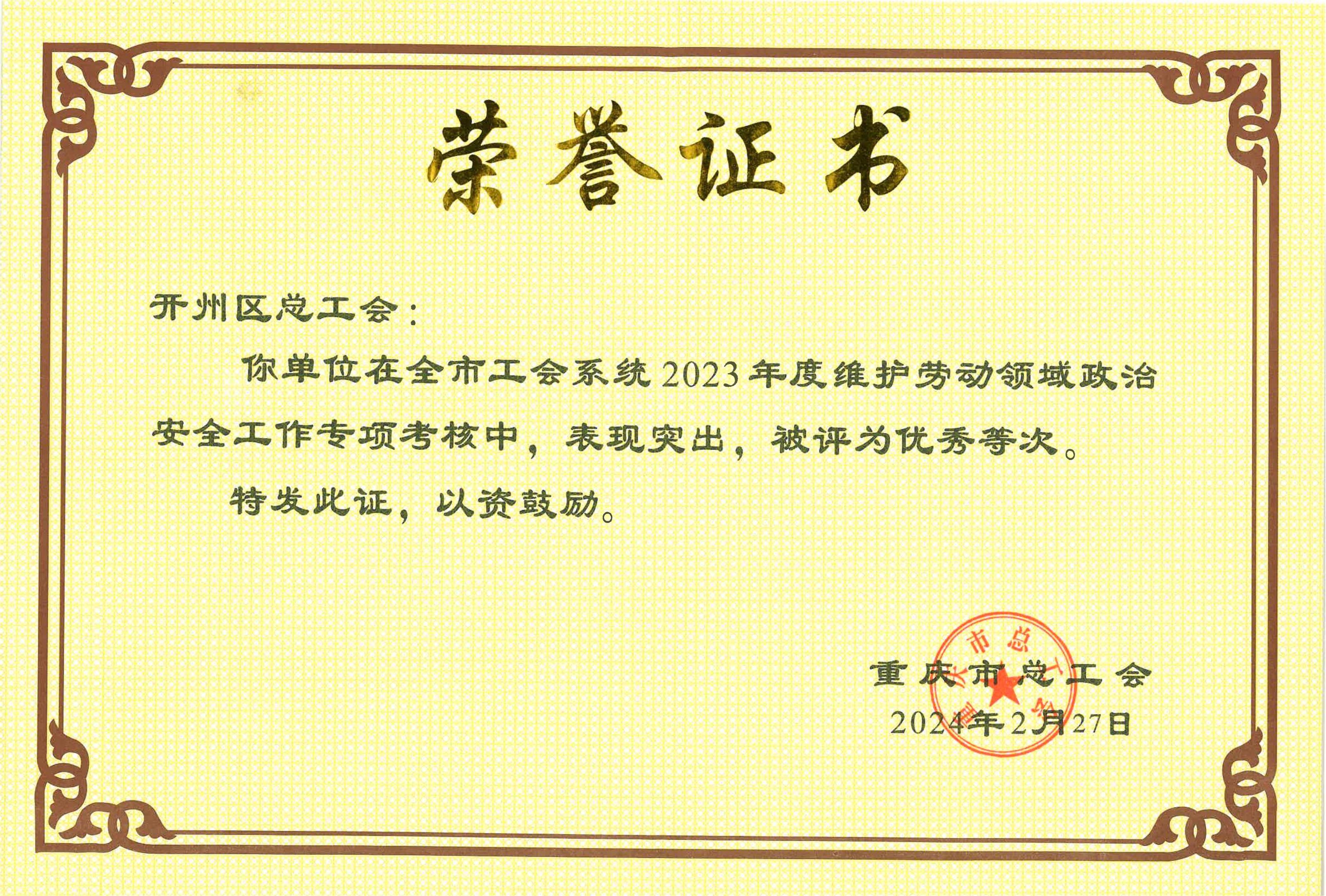 喜报！开州区总工会在2023年度重庆工会维护劳动领域政治安全工作考核中荣获优秀等次.jpg