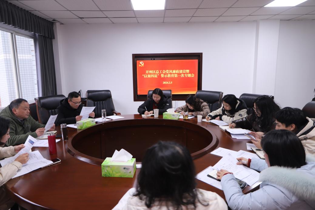 开州区总工会召开2024年党风廉政建设暨“以案四说”警示教育第一次专题会1.jpg