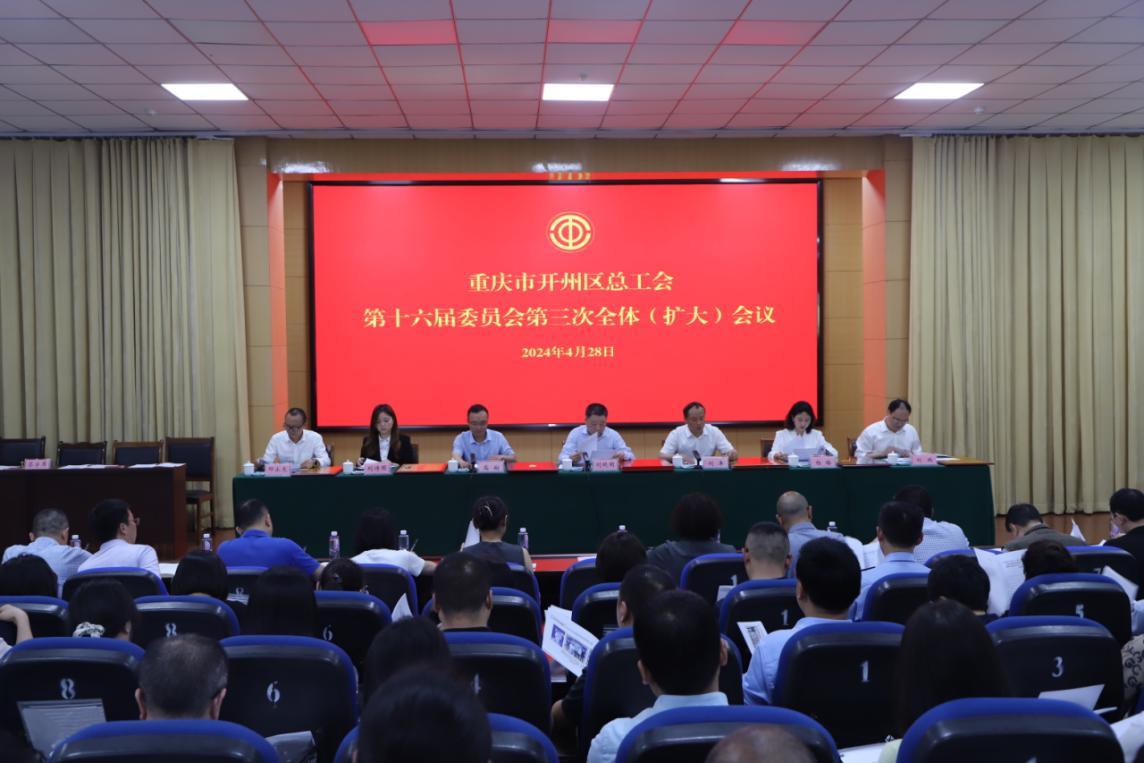 重庆市开州区总工会第十六届委员会%0D%0A第三次全体（扩大）会议召开1.jpg