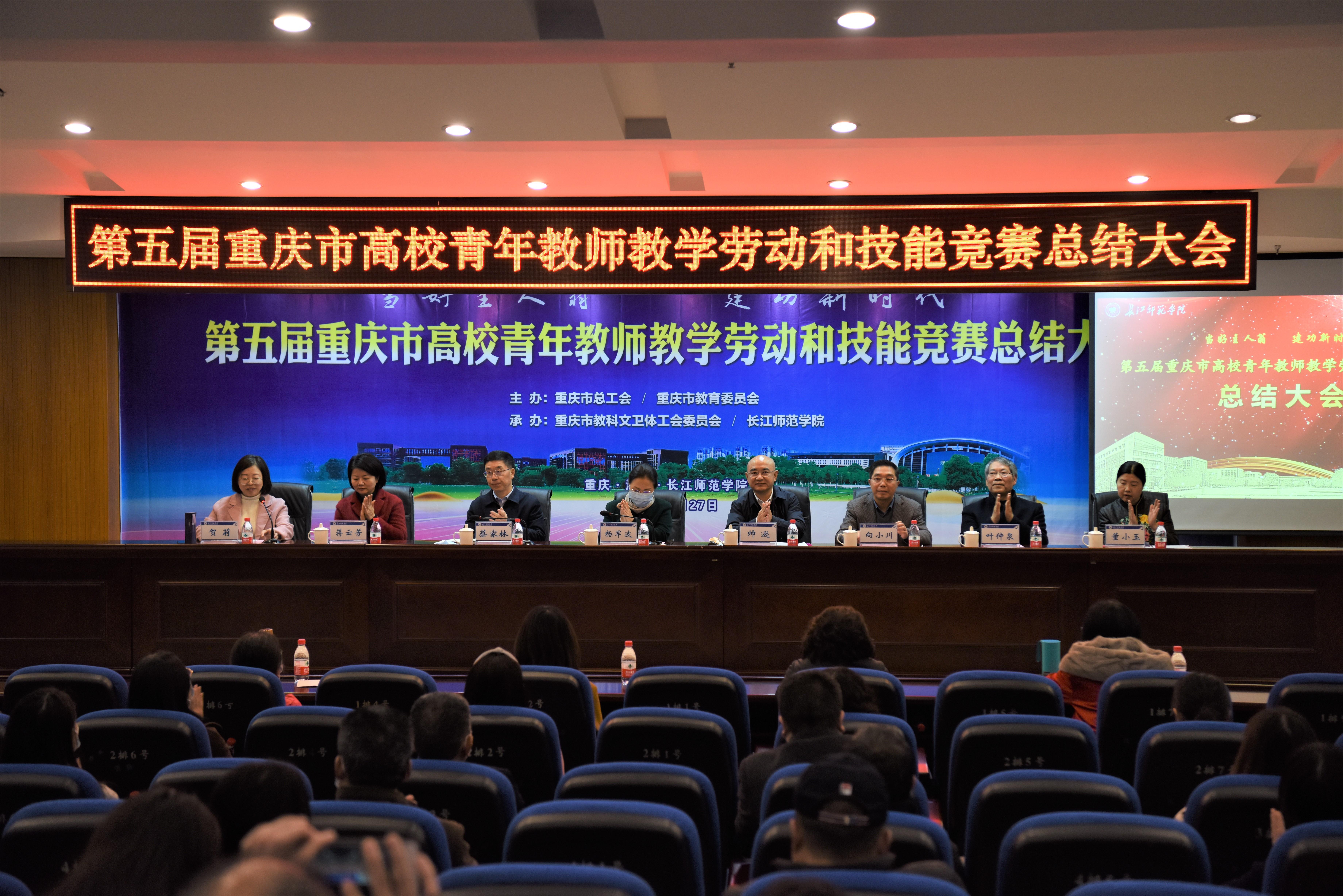 1.举办第五届重庆市高校青年教师教学劳动和技能竞赛总结会.jpg