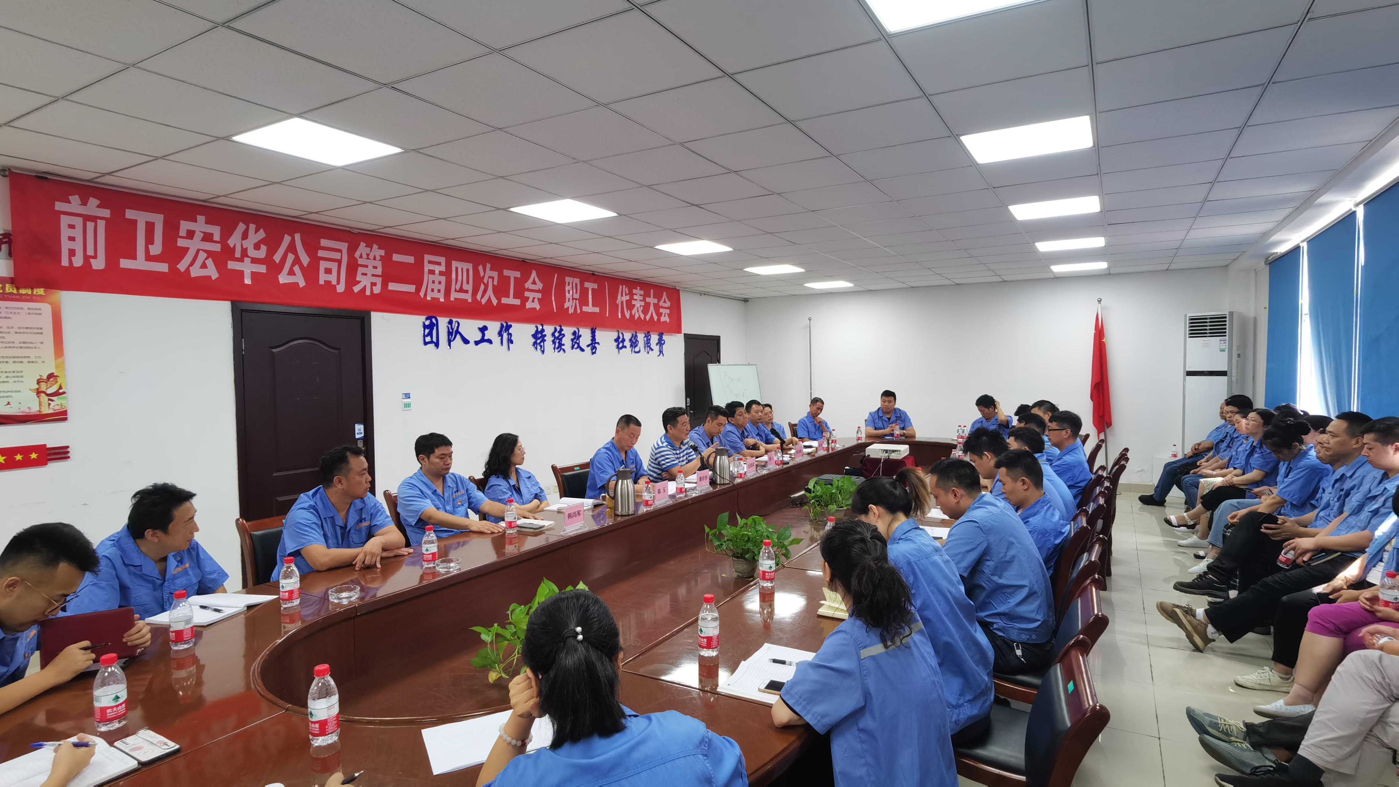 前卫宏华职代会.jpg
