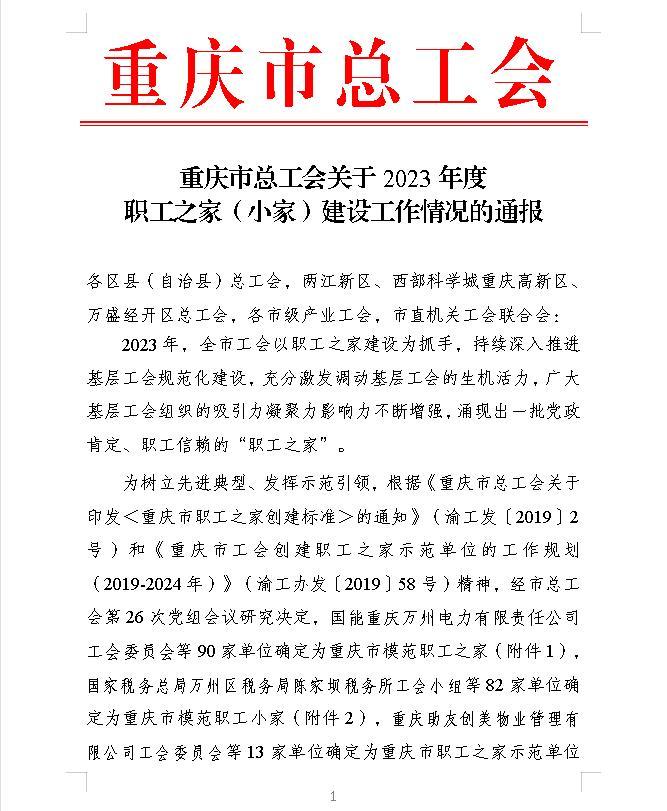 喜报！开州区4家单位荣获2023年度职工之家（小家）荣誉称号1.jpg