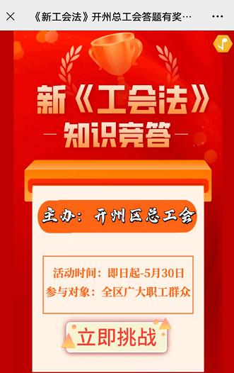 新《工会法》法律知识网上竞赛活动1.jpg