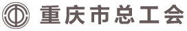 重庆市总工会
