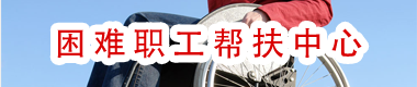 困难职工帮扶中心