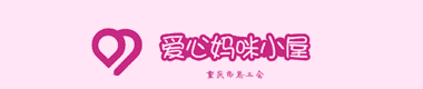 爱心妈咪小屋