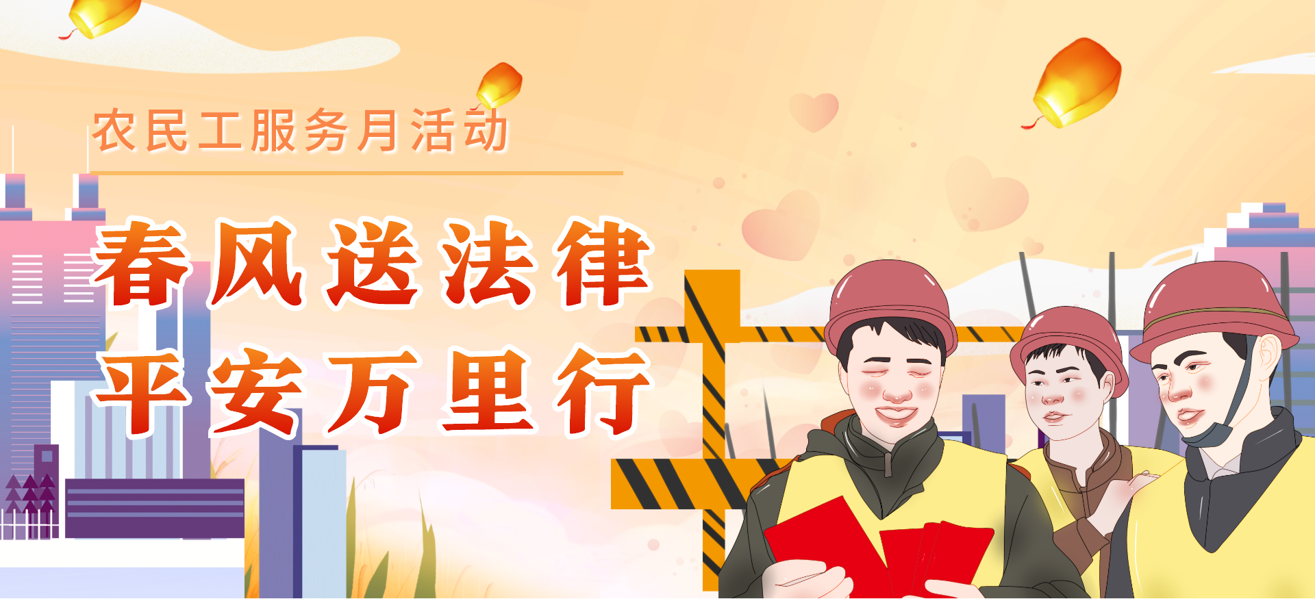 农民工服务月活动