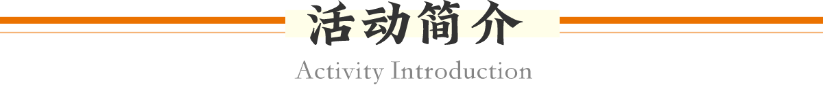 活动简介